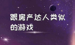 跟房产达人类似的游戏