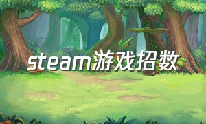 steam游戏招数（steam游戏排行榜）