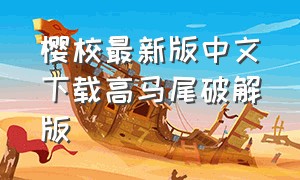 樱校最新版中文下载高马尾破解版（樱校官方链接下载中文版）