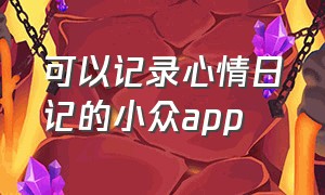 可以记录心情日记的小众app（免费的心情日记app）