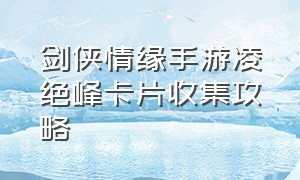 剑侠情缘手游凌绝峰卡片收集攻略