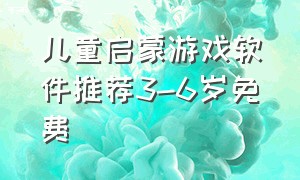 儿童启蒙游戏软件推荐3-6岁免费