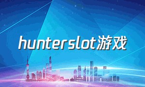 hunterslot游戏