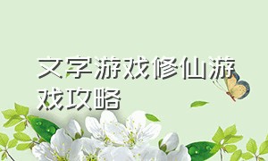 文字游戏修仙游戏攻略