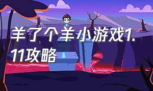 羊了个羊小游戏1.11攻略（羊了个羊小游戏9.30攻略河南）