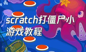 scratch打僵尸小游戏教程