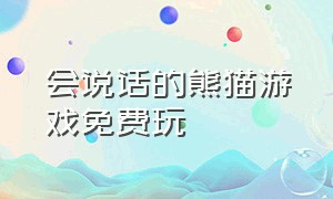 会说话的熊猫游戏免费玩