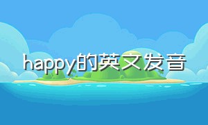 happy的英文发音