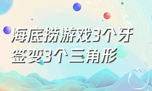 海底捞游戏3个牙签变3个三角形