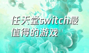 任天堂switch最值得的游戏
