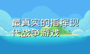 最真实的指挥现代战争游戏