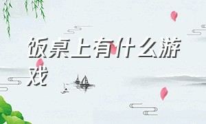 饭桌上有什么游戏