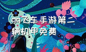 qq飞车手游第二辆机甲免费