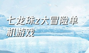 七龙珠z大冒险单机游戏