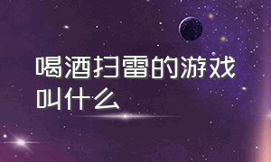 喝酒扫雷的游戏叫什么