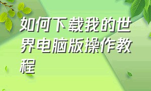 如何下载我的世界电脑版操作教程