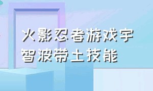 火影忍者游戏宇智波带土技能