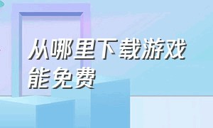 从哪里下载游戏能免费