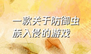 一款关于防御虫族入侵的游戏