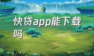 快贷app能下载吗