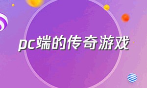 pc端的传奇游戏