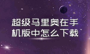 超级马里奥在手机版中怎么下载