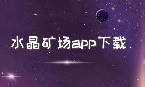 水晶矿场app下载