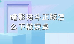 暗影格斗正版怎么下载安卓