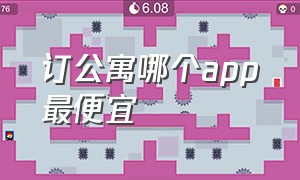 订公寓哪个app最便宜