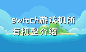 switch游戏机所有机型介绍