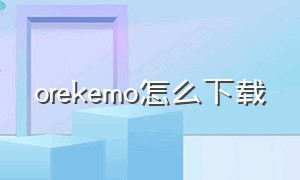 orekemo怎么下载