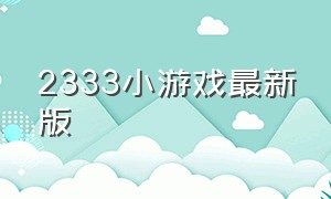 2333小游戏最新版