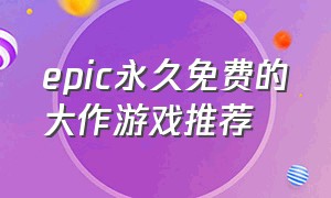 epic永久免费的大作游戏推荐