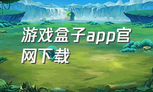 游戏盒子app官网下载