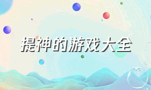 提神的游戏大全