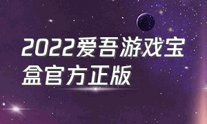2022爱吾游戏宝盒官方正版