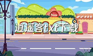 逍遥客txt下载（逍遥客长青txt下载）