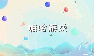 嗨哈游戏