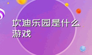 坎迪乐园是什么游戏（坎 乐园入口）