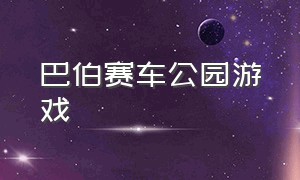 巴伯赛车公园游戏（midnight city赛车游戏）