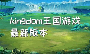 kingdom王国游戏最新版本