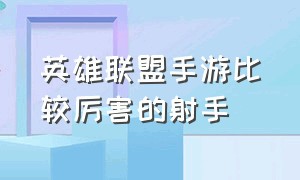 英雄联盟手游比较厉害的射手