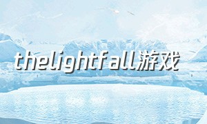 thelightfall游戏