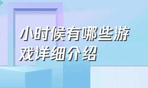 小时候有哪些游戏详细介绍