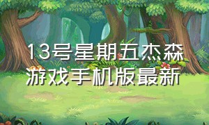 13号星期五杰森游戏手机版最新（13号星期五游戏怎么解锁幽灵杰森）