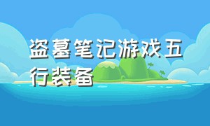 盗墓笔记游戏五行装备