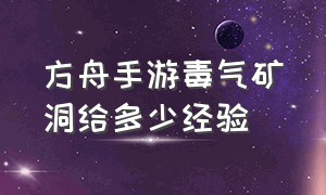 方舟手游毒气矿洞给多少经验