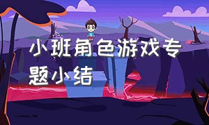 小班角色游戏专题小结（小班下学期角色游戏观察记录）