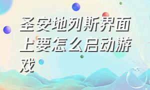 圣安地列斯界面上要怎么启动游戏