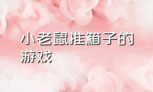 小老鼠推箱子的游戏